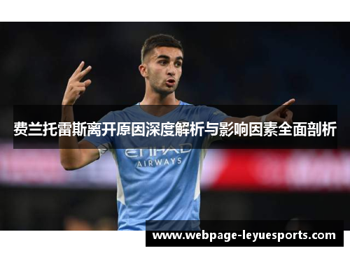 费兰托雷斯离开原因深度解析与影响因素全面剖析