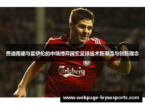费迪南德与霍伊伦的中场博弈探索足球战术新潮流与创新理念