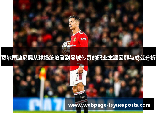 费尔南迪尼奥从球场统治者到曼城传奇的职业生涯回顾与成就分析