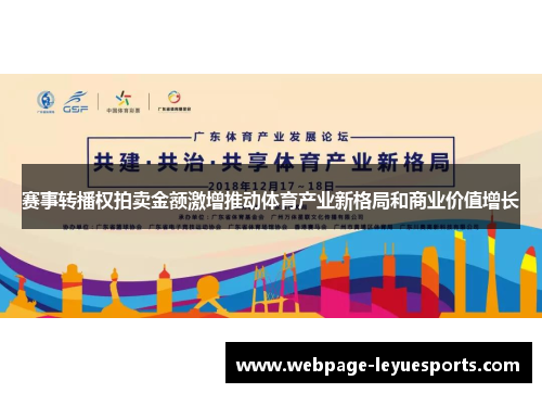 赛事转播权拍卖金额激增推动体育产业新格局和商业价值增长