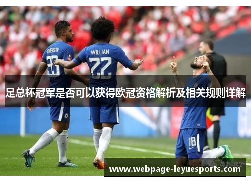足总杯冠军是否可以获得欧冠资格解析及相关规则详解 足总杯冠军是否可以获得欧冠资格解析及相关规则详解