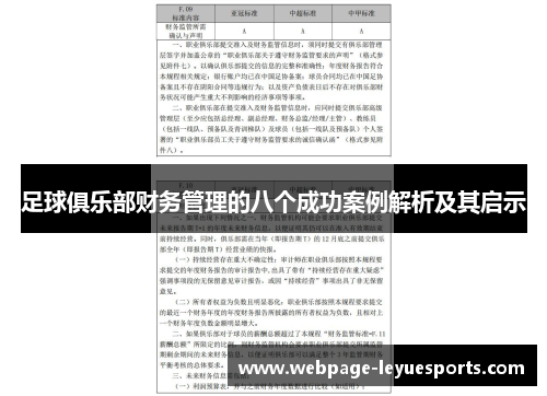 足球俱乐部财务管理的八个成功案例解析及其启示