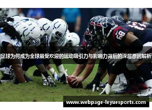 足球为何成为全球最受欢迎的运动吸引力与影响力背后的深层原因解析