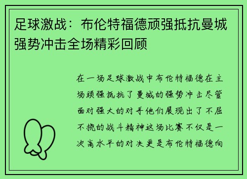 足球激战：布伦特福德顽强抵抗曼城强势冲击全场精彩回顾