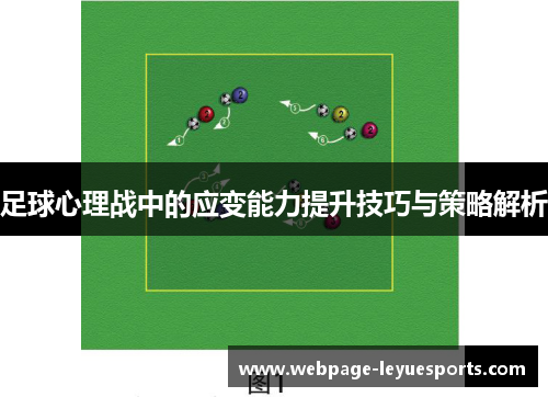 足球心理战中的应变能力提升技巧与策略解析