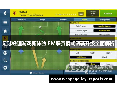 足球经理游戏新体验 FM联赛模式创新升级全面解析