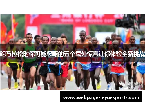 跑马拉松时你可能忽略的五个意外惊喜让你体验全新挑战