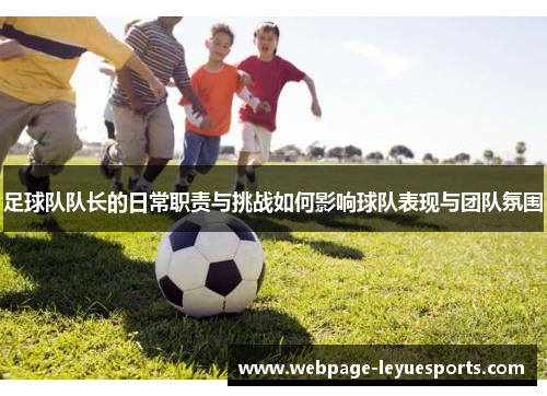 足球队队长的日常职责与挑战如何影响球队表现与团队氛围