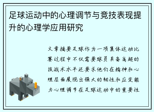 足球运动中的心理调节与竞技表现提升的心理学应用研究 足球运动中的心理调节与竞技表现提升的心理学应用研究