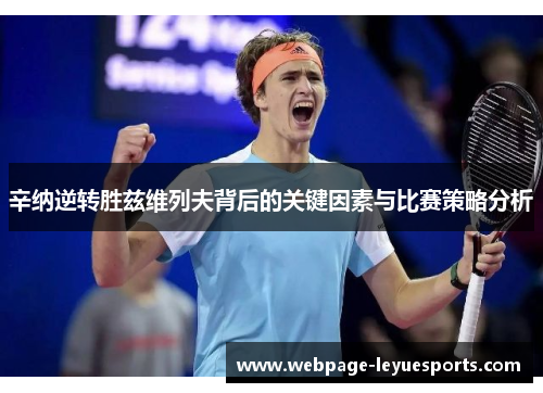 辛纳逆转胜兹维列夫背后的关键因素与比赛策略分析