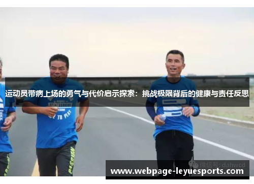 运动员带病上场的勇气与代价启示探索：挑战极限背后的健康与责任反思