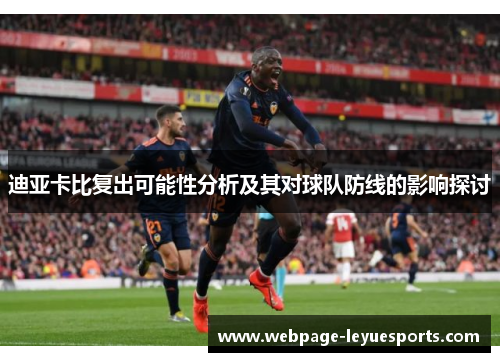 迪亚卡比复出可能性分析及其对球队防线的影响探讨 迪亚卡比复出可能性分析及其对球队防线的影响探讨