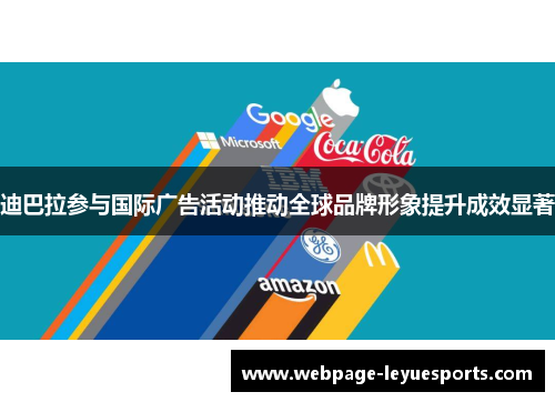 迪巴拉参与国际广告活动推动全球品牌形象提升成效显著
