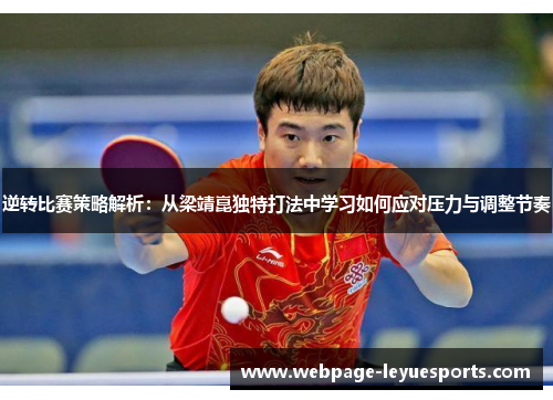 逆转比赛策略解析：从梁靖崑独特打法中学习如何应对压力与调整节奏