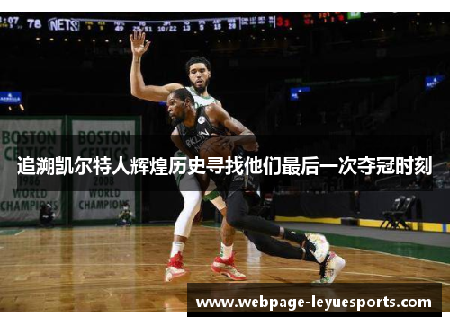 追溯凯尔特人辉煌历史寻找他们最后一次夺冠时刻