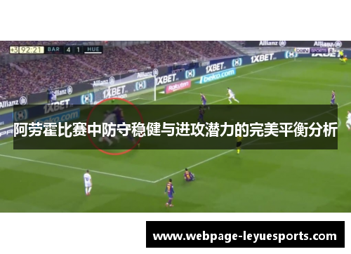 阿劳霍比赛中防守稳健与进攻潜力的完美平衡分析