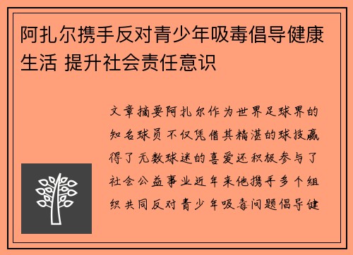 阿扎尔携手反对青少年吸毒倡导健康生活 提升社会责任意识