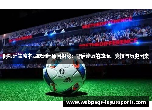 阿根廷缺席本届欧洲杯原因揭秘：背后涉及的政治、竞技与历史因素