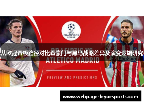从欧冠晋级路径对比看豪门与黑马战略差异及演变逻辑研究