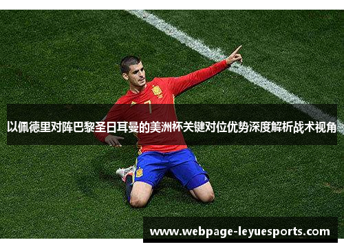 以佩德里对阵巴黎圣日耳曼的美洲杯关键对位优势深度解析战术视角