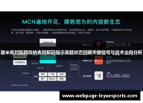 基米希对阵阿森纳表现解码揭示英超状态回暖关键信号与战术走向分析