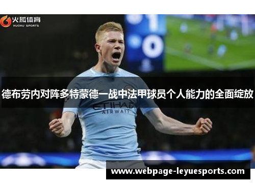 德布劳内对阵多特蒙德一战中法甲球员个人能力的全面绽放