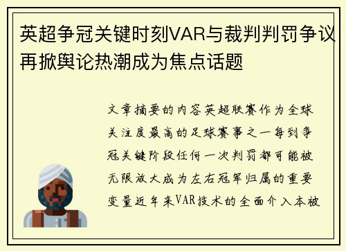 英超争冠关键时刻VAR与裁判判罚争议再掀舆论热潮成为焦点话题
