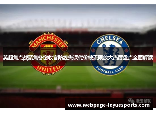 英超焦点战聚焦冬窗收官防线失误代价被无限放大热度盘点全面解读 英超焦点战聚焦冬窗收官防线失误代价被无限放大热度盘点全面解读
