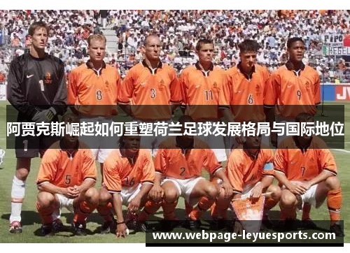 阿贾克斯崛起如何重塑荷兰足球发展格局与国际地位
