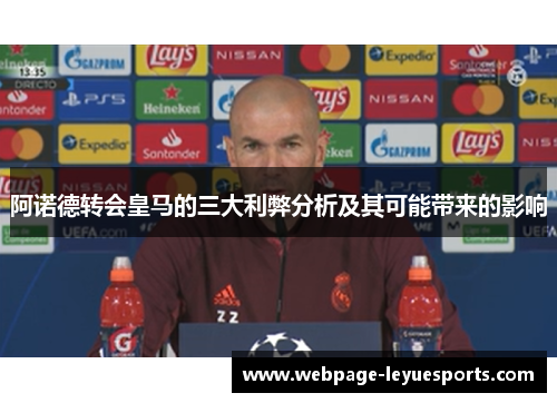 阿诺德转会皇马的三大利弊分析及其可能带来的影响 阿诺德转会皇马的三大利弊分析及其可能带来的影响