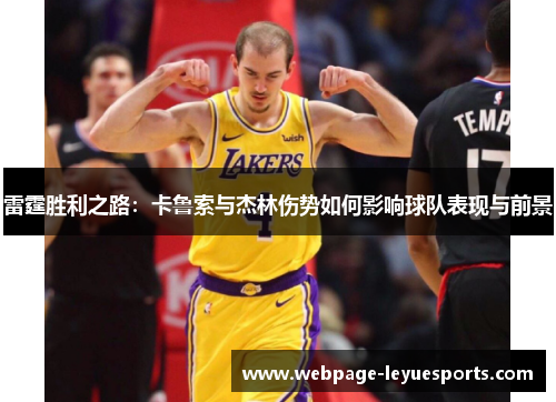 雷霆胜利之路：卡鲁索与杰林伤势如何影响球队表现与前景
