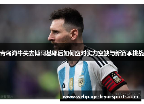 青岛海牛失去博阿基耶后如何应对实力空缺与新赛季挑战