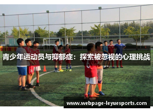 青少年运动员与抑郁症:探索被忽视的心理挑战 青少年运动员与抑郁症:探索被忽视的心理挑战