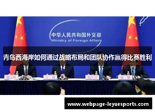 青岛西海岸如何通过战略布局和团队协作赢得比赛胜利