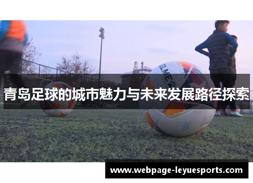 青岛足球的城市魅力与未来发展路径探索 青岛足球的城市魅力与未来发展路径探索