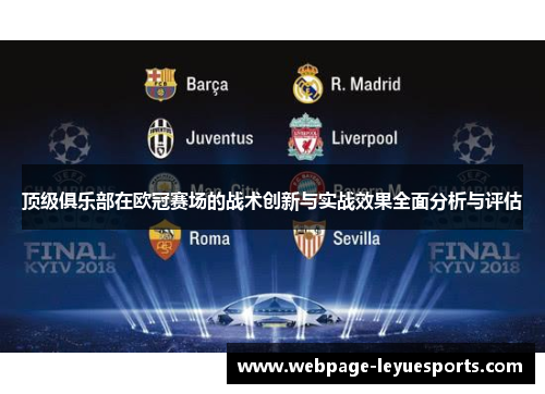 顶级俱乐部在欧冠赛场的战术创新与实战效果全面分析与评估 顶级俱乐部在欧冠赛场的战术创新与实战效果全面分析与评估