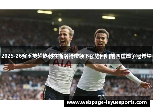 2025-26赛季英超热刺在斯洛特带领下强势回归前四重燃争冠希望