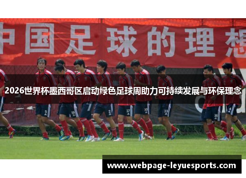 2026世界杯墨西哥区启动绿色足球周助力可持续发展与环保理念 2026世界杯墨西哥区启动绿色足球周助力可持续发展与环保理念