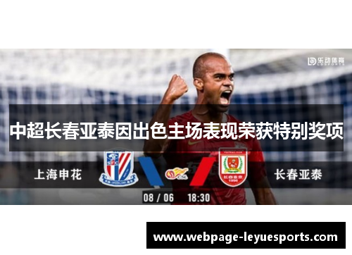 中超长春亚泰因出色主场表现荣获特别奖项