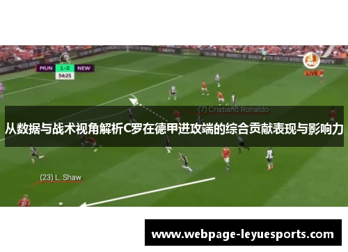 从数据与战术视角解析C罗在德甲进攻端的综合贡献表现与影响力 从数据与战术视角解析C罗在德甲进攻端的综合贡献表现与影响力