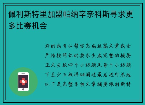 佩利斯特里加盟帕纳辛奈科斯寻求更多比赛机会