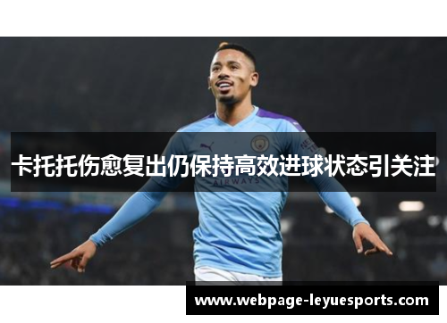卡托托伤愈复出仍保持高效进球状态引关注 卡托托伤愈复出仍保持高效进球状态引关注
