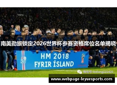 南美劲旅锁定2026世界杯参赛资格席位名单揭晓 南美劲旅锁定2026世界杯参赛资格席位名单揭晓