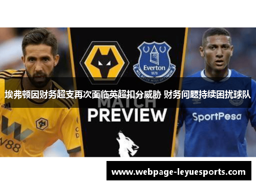 埃弗顿因财务超支再次面临英超扣分威胁 财务问题持续困扰球队
