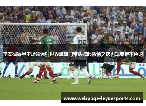 堂安律德甲主场轰远射世界波破门带队掀起激情之夜再现英雄本色时