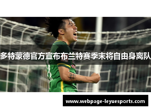多特蒙德官方宣布布兰特赛季末将自由身离队
