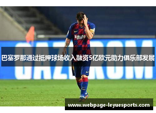 巴塞罗那通过抵押球场收入融资5亿欧元助力俱乐部发展