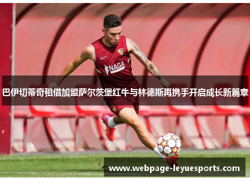 巴伊切蒂奇租借加盟萨尔茨堡红牛与林德斯再携手开启成长新篇章