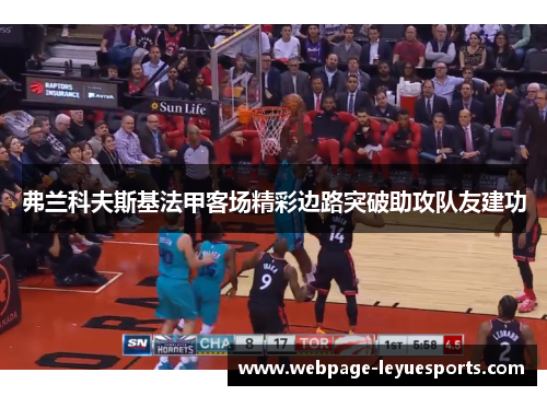 弗兰科夫斯基法甲客场精彩边路突破助攻队友建功
