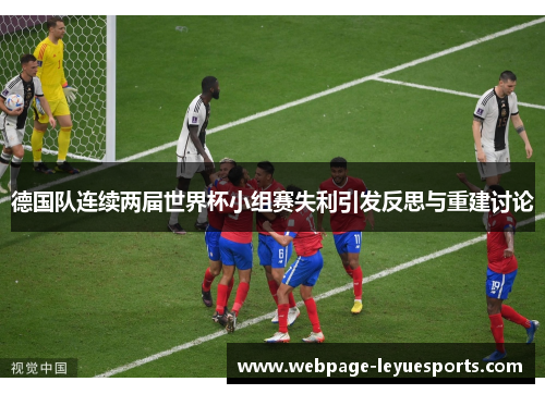 德国队连续两届世界杯小组赛失利引发反思与重建讨论